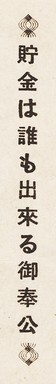 御奉公.jpg