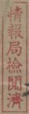 情報局.png