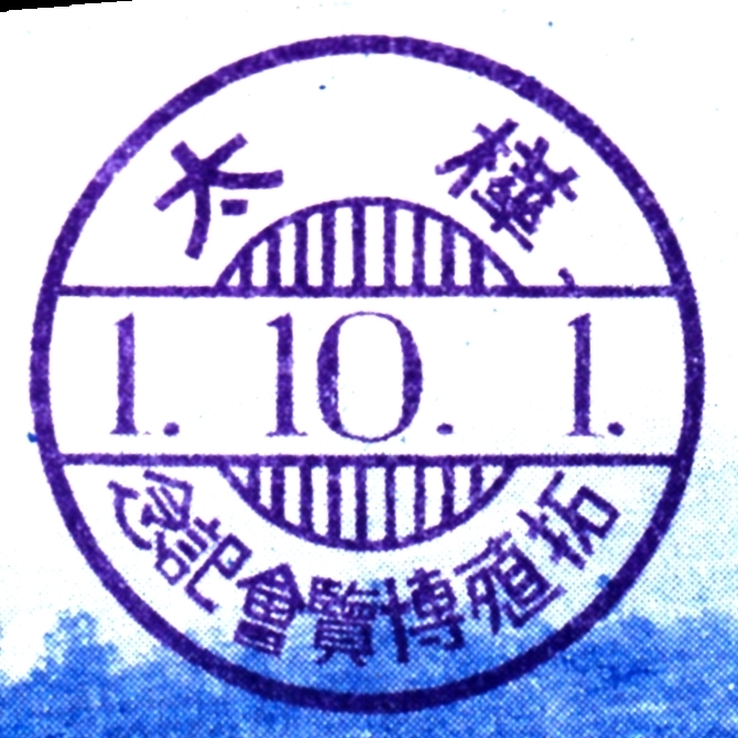 明治紀念拓殖博覧会 樺太出品協会発行絵葉書8枚 「樺太／大阪 2‐