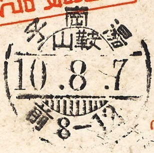 湯崗子出張所印.jpg