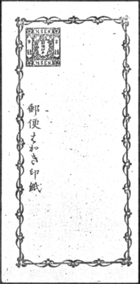 恤兵繪葉書型録を作ろう: 郵 史 日 乗