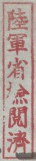 陸軍省.png