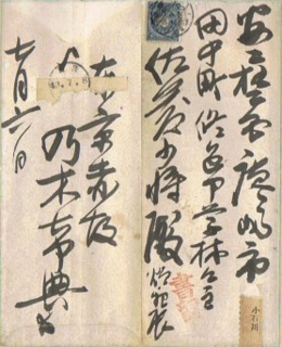 毎度です将軍のニセ手紙: 郵 史 日 乗